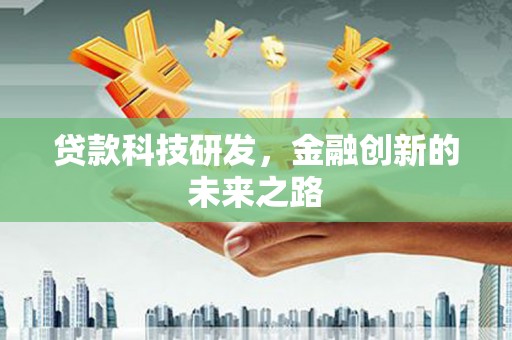 二仑贷款科技研发，金融创新的未来之路