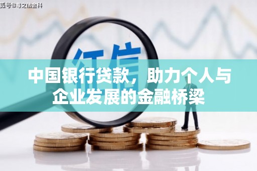 二仑中国银行贷款，助力个人与企业发展的金融桥梁