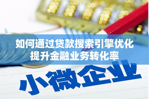 二仑如何通过贷款搜索引擎优化提升金融业务转化率