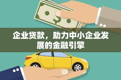 二仑企业贷款，助力中小企业发展的金融引擎
