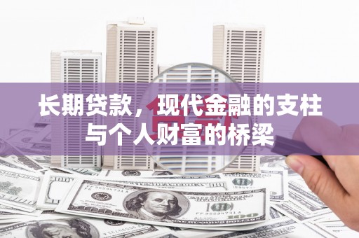 二仑长期贷款，现代金融的支柱与个人财富的桥梁