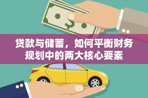 二仑贷款与储蓄，如何平衡财务规划中的两大核心要素