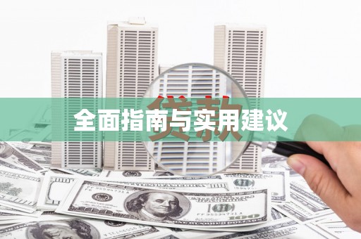 二仑全面指南与实用建议