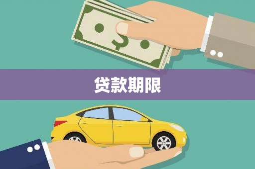 二仑贷款期限