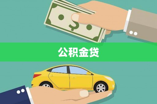 二仑公积金贷