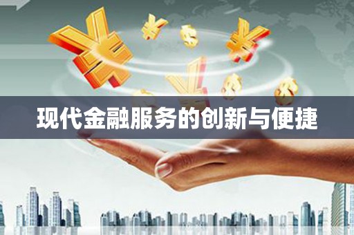 二仑现代金融服务的创新与便捷