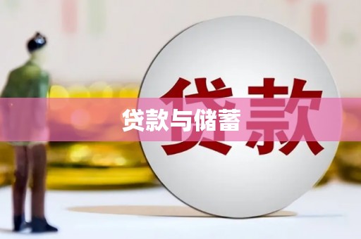 二仑贷款与储蓄