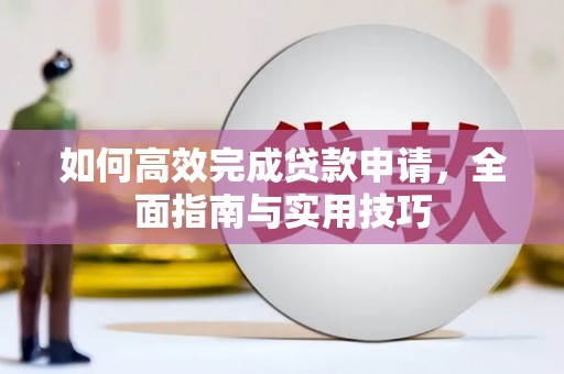 二仑如何高效完成贷款申请，全面指南与实用技巧