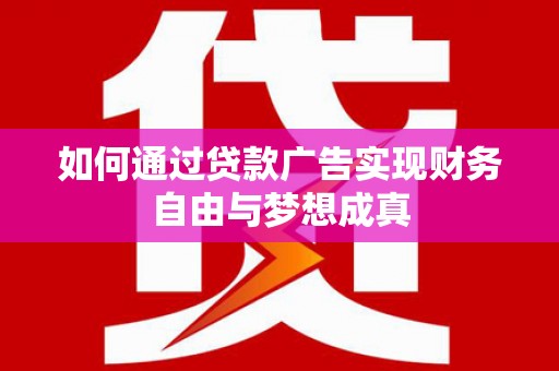 二仑如何通过贷款广告实现财务自由与梦想成真