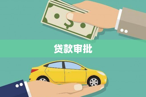 二仑贷款审批