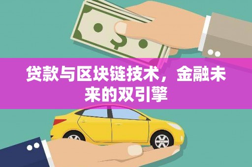 二仑贷款与区块链技术，金融未来的双引擎