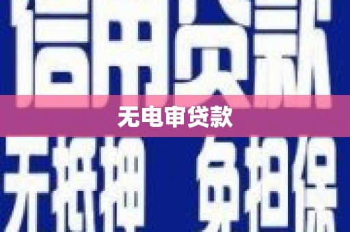 二仑无电审贷款