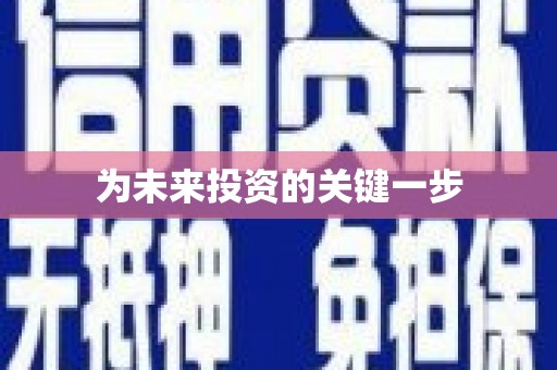 二仑为未来投资的关键一步