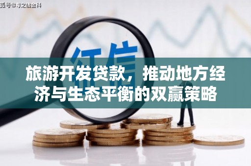 二仑旅游开发贷款，推动地方经济与生态平衡的双赢策略