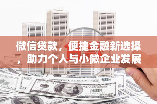 二仑微信贷款，便捷金融新选择，助力个人与小微企业发展