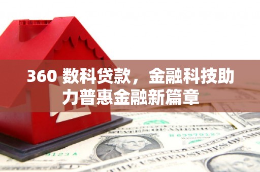 二仑360 数科贷款，金融科技助力普惠金融新篇章