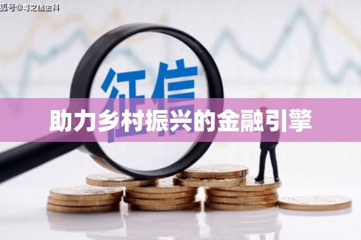 二仑助力乡村振兴的金融引擎