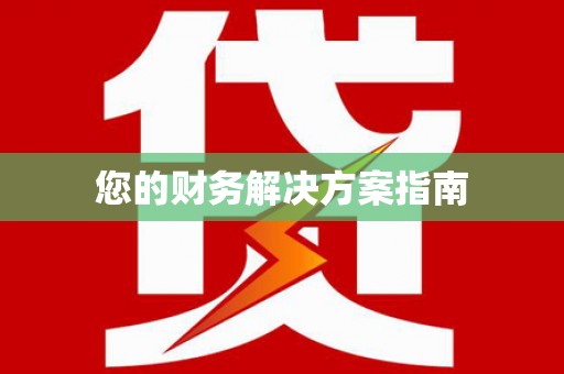 二仑您的财务解决方案指南