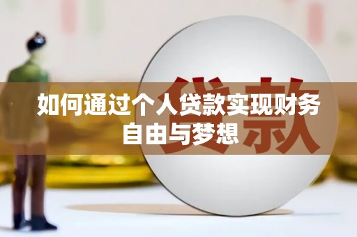 二仑如何通过个人贷款实现财务自由与梦想