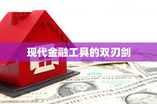 二仑现代金融工具的双刃剑