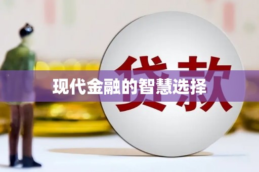 二仑现代金融的智慧选择