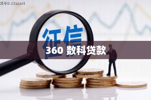 二仑360 数科贷款