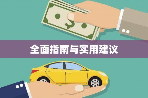 二仑全面指南与实用建议