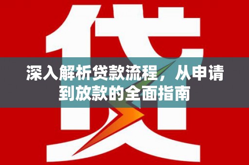 二仑深入解析贷款流程，从申请到放款的全面指南
