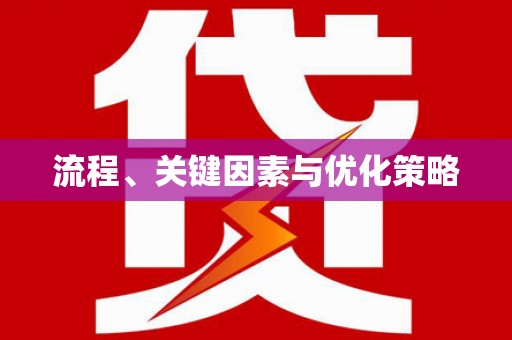 二仑流程、关键因素与优化策略