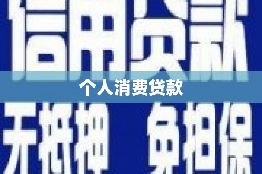 二仑个人消费贷款