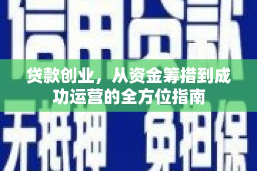 二仑贷款创业，从资金筹措到成功运营的全方位指南
