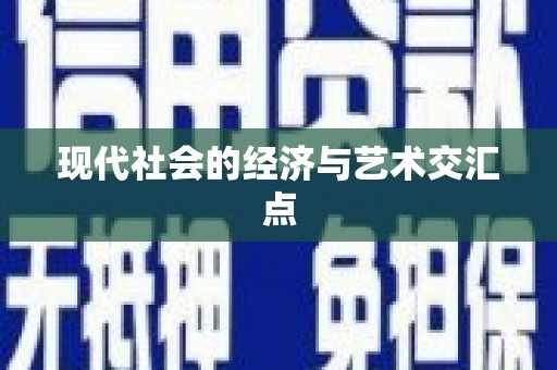 二仑现代社会的经济与艺术交汇点