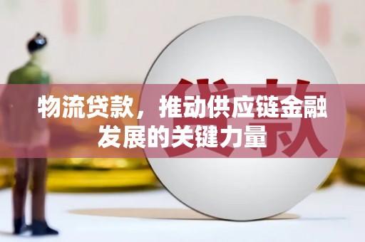二仑物流贷款，推动供应链金融发展的关键力量
