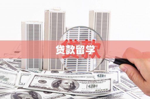 二仑贷款留学