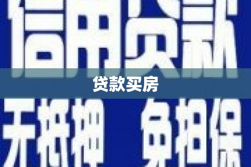 二仑贷款买房