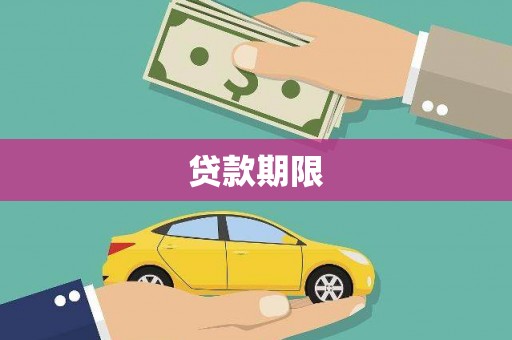 二仑贷款期限