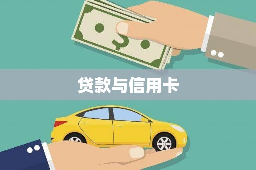 二仑贷款与信用卡