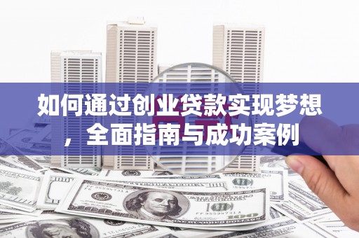 二仑如何通过创业贷款实现梦想，全面指南与成功案例