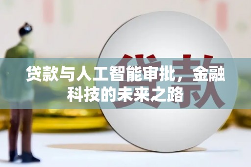 二仑贷款与人工智能审批，金融科技的未来之路
