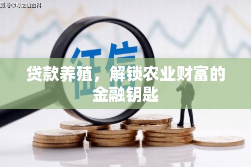 二仑贷款养殖，解锁农业财富的金融钥匙