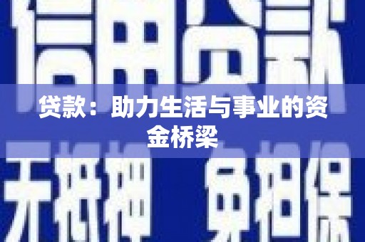 二仑贷款：助力生活与事业的资金桥梁
