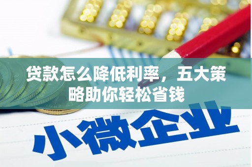 二仑贷款怎么降低利率，五大策略助你轻松省钱
