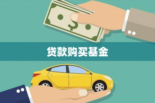 二仑贷款购买基金
