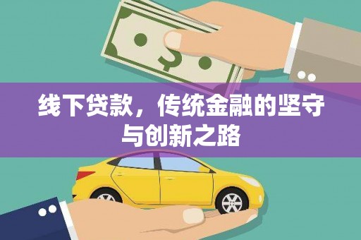 二仑线下贷款，传统金融的坚守与创新之路