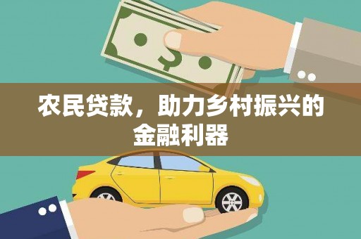 二仑农民贷款，助力乡村振兴的金融利器