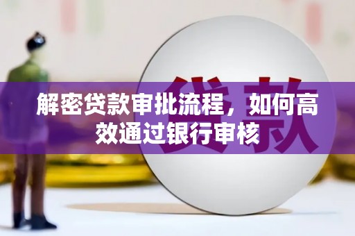 二仑解密贷款审批流程，如何高效通过银行审核