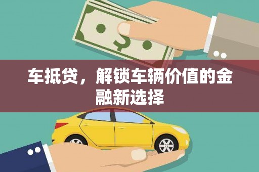 二仑车抵贷，解锁车辆价值的金融新选择