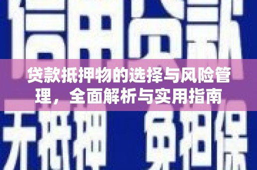 二仑贷款抵押物的选择与风险管理，全面解析与实用指南