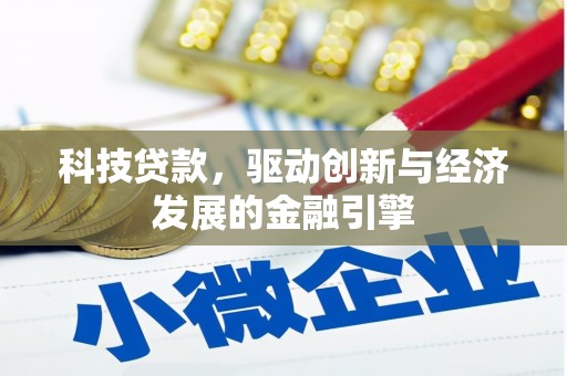 二仑科技贷款，驱动创新与经济发展的金融引擎