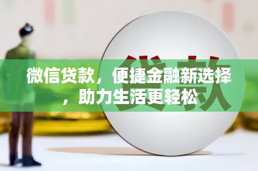 二仑微信贷款，便捷金融新选择，助力生活更轻松